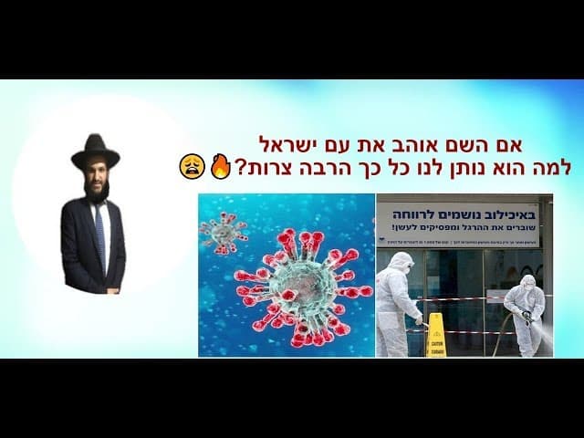 אם השם אוהב את עם ישראל למה הוא נותן לנו כל כך הרבה צרות?????
