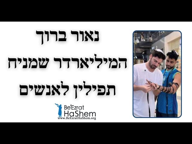 נאור ברוך המיליארדר שמניח תפילין לאנשים