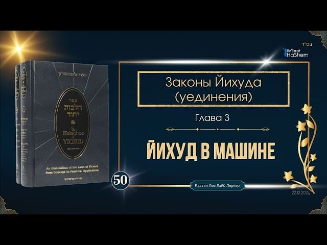 𝟱𝟬. Законы Йихуда (уединение) | Йихуд в машине | Глава 3