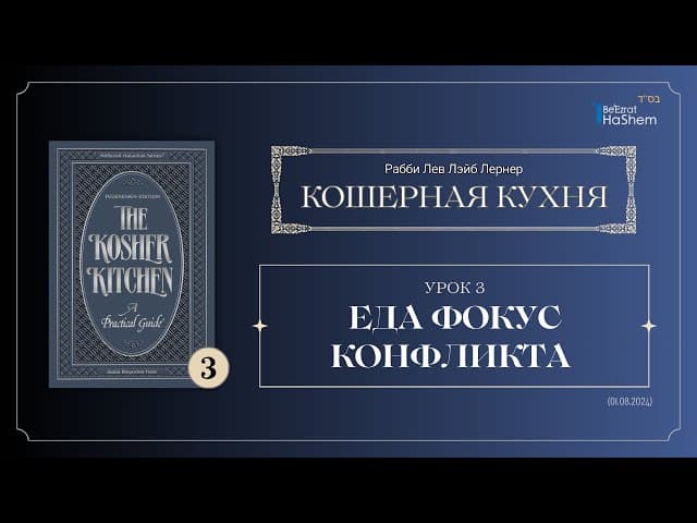 𝟯. Кошерная Кухня | Вступление | Еда Фокус Конфликта | Рабби Лев Лэйб Лернер