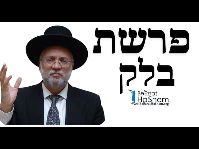 פרשת בלק - הרב יוסף חיים מזרחי