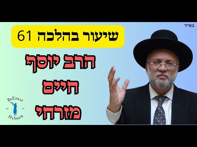 נדר בחלומו האם יש לחשוש - שיעור בהלכה 61 - הרב יוסף חיים מזרחי