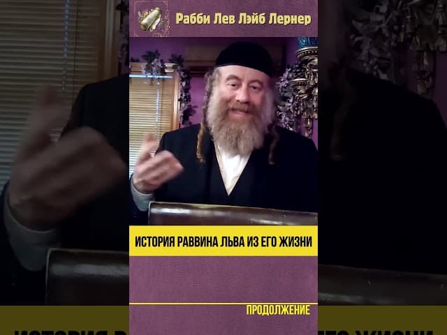 История раввина Льва из его жизни #Тора #shorts