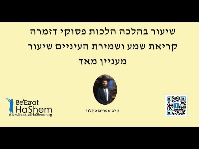 שיעור בהלכה הלכות פסוקי דזמרה קריאת שמע ושמירת העיניים שיעור מעניין מאד