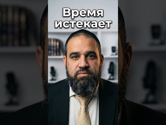 Время истекает. Последний шанс вернуться к Творцу