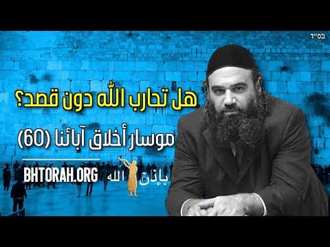 هل تحارب الله عن غير قصد؟ - مسار أبوت (60)
