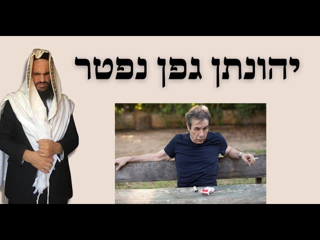 יהונתן גפן נפטר