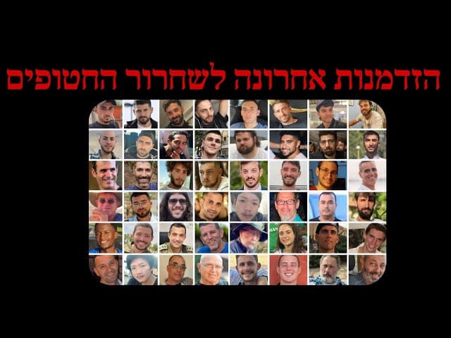 הזדמנות אחרונה לשחרור החטופים