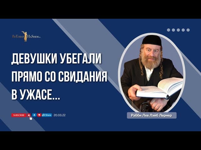 Девушки убегали прямо со свидания в ужасе...