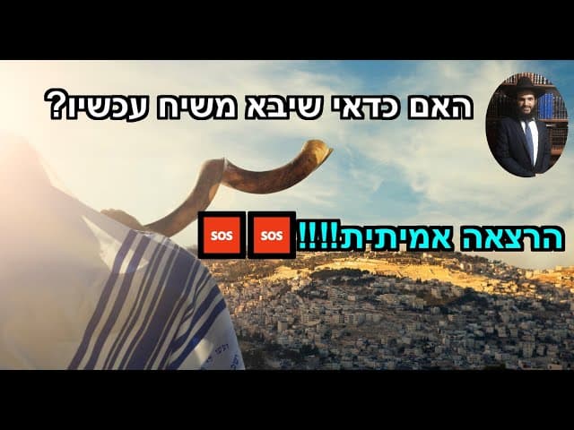 🆘🆘🆘 האם כדאי שיבא משיח עכשיו? הרצאה אמיתית