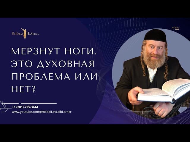 Мерзнут ноги.  Это духовная проблема или нет?