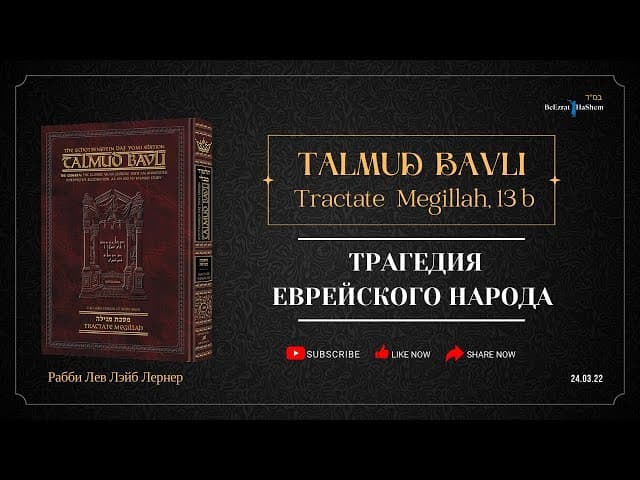 Трагедия еврейского народа | Талмуд Бавли | Трактат «Мегила» 13б | Раввин Лев Лэйб Лернер