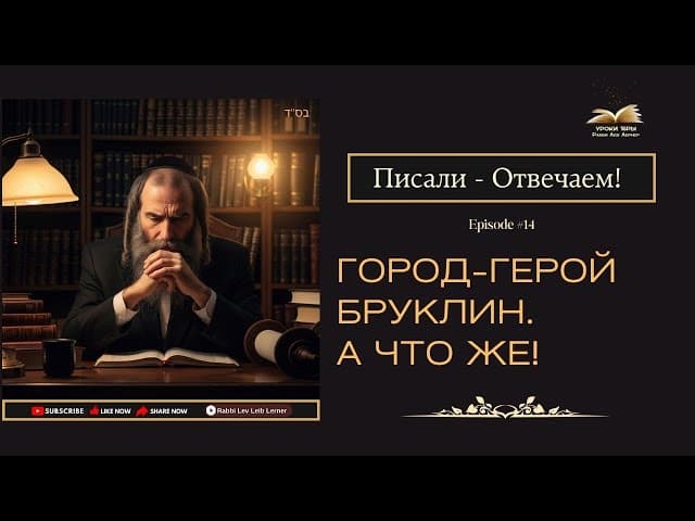 Писали - Отвечаем! Город-герой Бруклин. А что же!