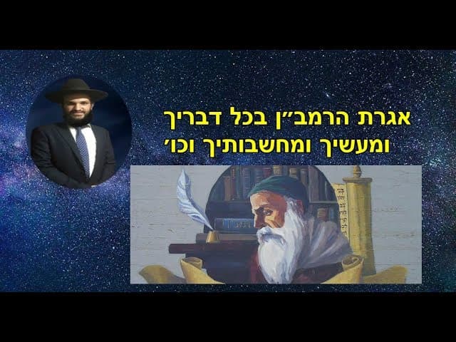 אגרת הרמב״ן בכל דבריך ומעשיך ומחשבותיך וכו׳