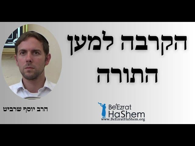 הרב יוסף שרביט - הקרבה למען התורה