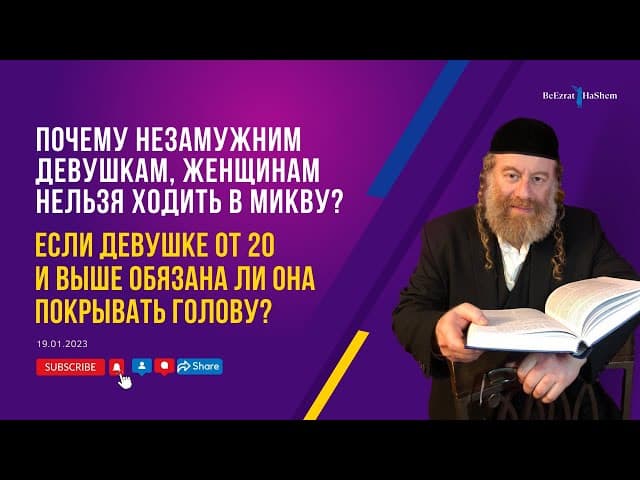 Почему незамужним девушкам  нельзя ходить в микву? | Рабби Лев Лэйб Лернер