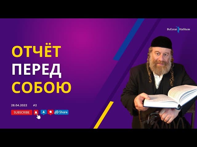 Отчет перед собою | Рабби Лев Лэйб Лернер
