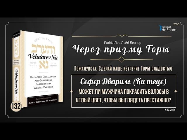 𝟭𝟯𝟮. Через призму Торы: Может ли мужчина покрасить волосы в белый цвет, чтобы выглядеть престижно?