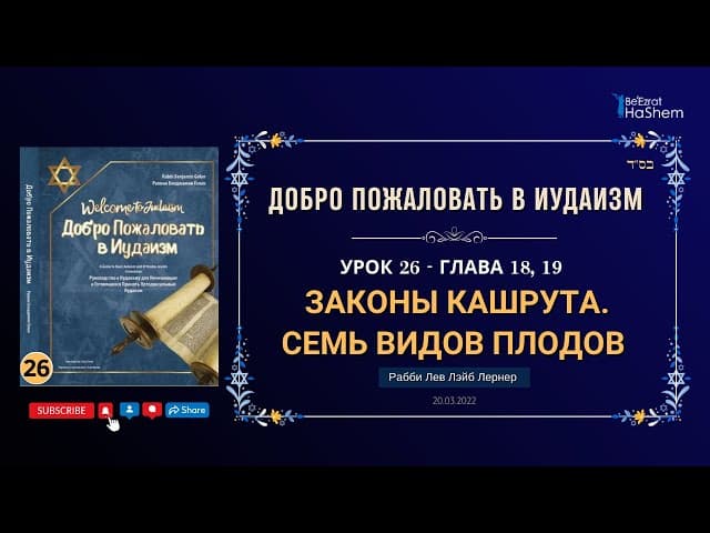 𝟐𝟔. Законы Кашрута | Семь видов плодов | Рабби Лев Лэйб Лернер