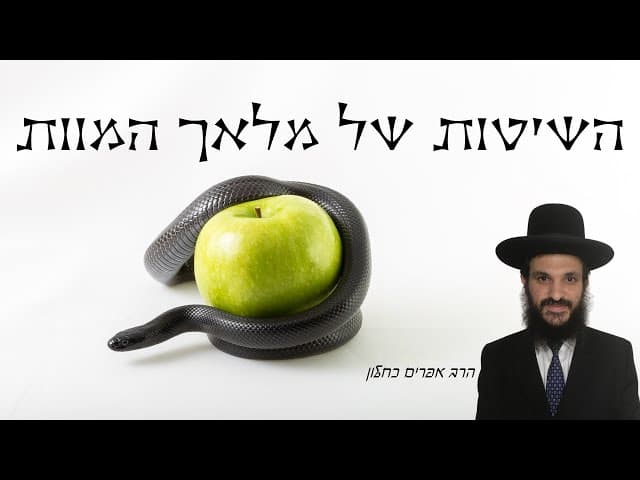 השיטות של מלאך המוות
