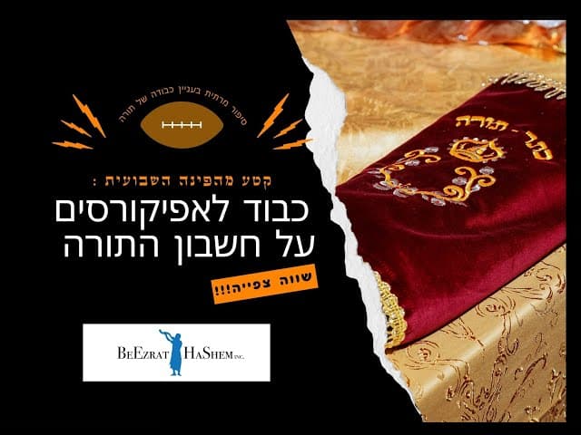 כבוד לאפיקורסים מול כבוד לחכמים סיפור מעורר חיזוק