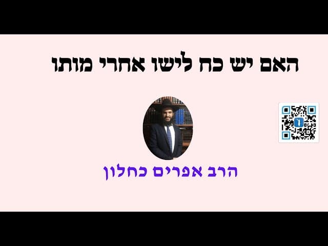 האם יש כח לישו אחרי מותו