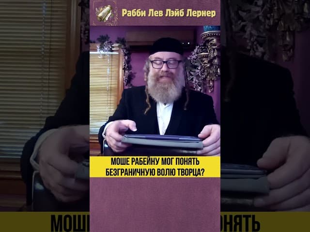Моше Рабейну мог понять безграничную волю Творца? #Тора #shorts