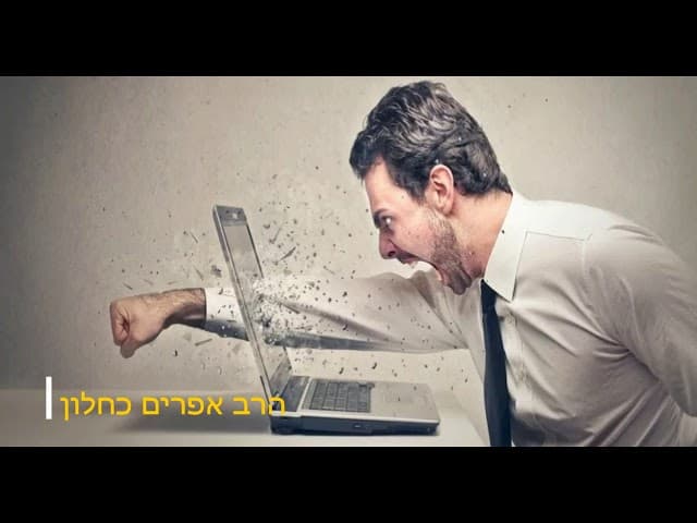 אני כעסן ולא יכול להשתנות הרב אפרים כחלון