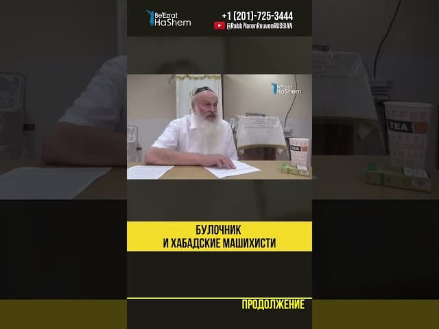Булочник и Хабадские машихисты ❗Будьте осторожны, кого слушаете #тора #shorts