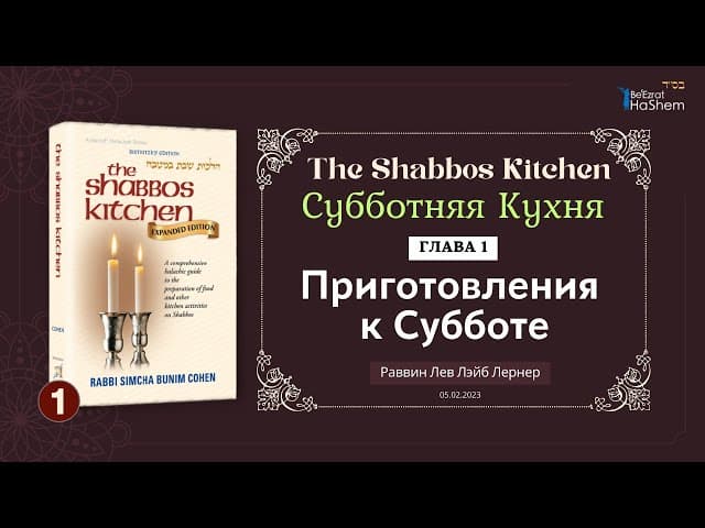 𝟭. Субботняя Кухня | Приготовления к Субботе | Глава 1 | Рабби Лев Лэйб Лернер