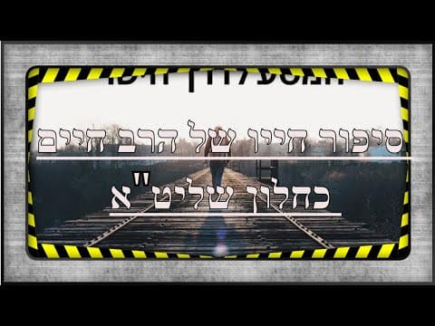 שיעור תורה מרתקים מאת הרב ירון ראובן (בעברית)