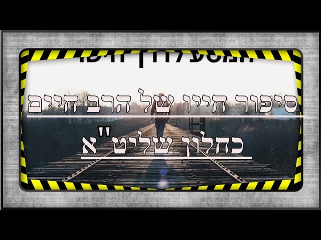 מסע אל עולם התשובה ~  הרבנים כחלון ~ הרב אפרים עם אביו בסיפור חייו .