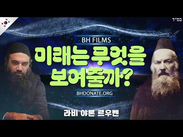 미래는 무엇인가 (BeEzrat HaShem Inc 영화)