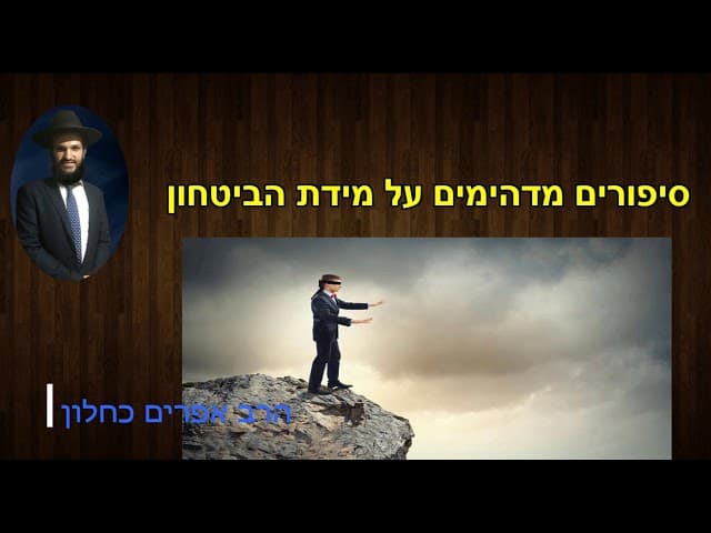 סיפורים מדהימים על מידת הביטחון - מהרב אפרים כחלון
