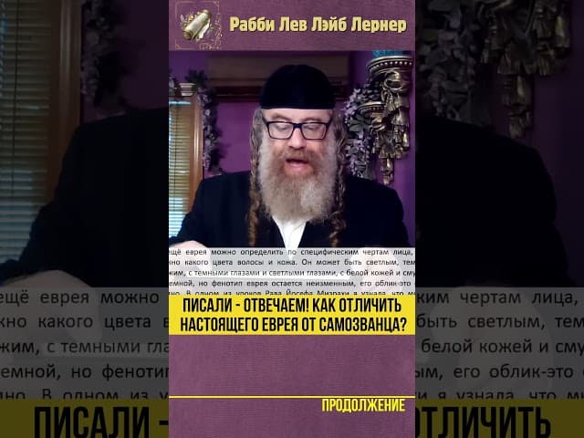 Писали - Отвечаем! Как отличить настоящего еврея от самозванца #Тора #shorts
