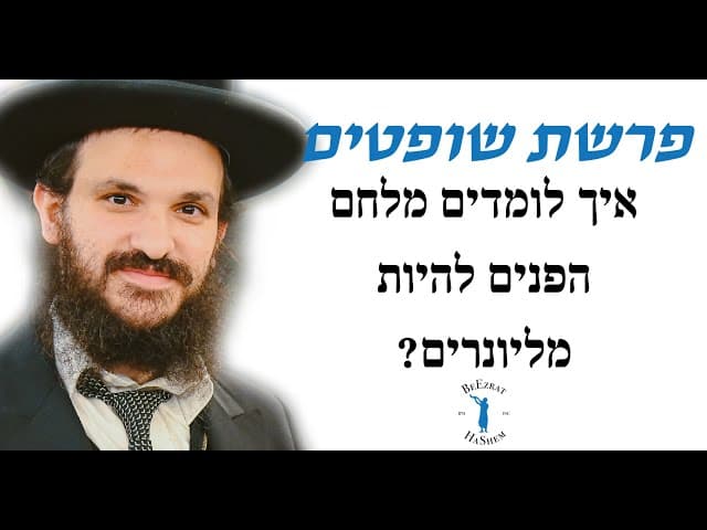 פרשת שופטים איך לומדים מלחם הפנים להיות מליונרים?