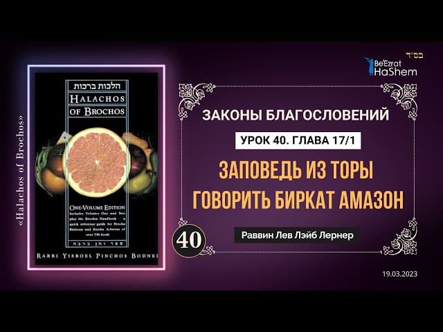 𝟒𝟎. (1) Заповедь из Торы говорить Биркат аМазон | Законы Благословений | Глава 17 | Рабби Лев Лернер