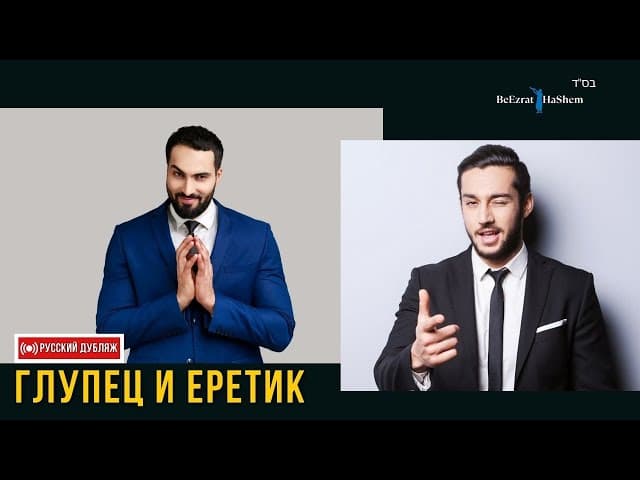 Глупец и Еретик ⬅️ Как помочь другим вернутся к Всевышнему #тора #всевышний #душа