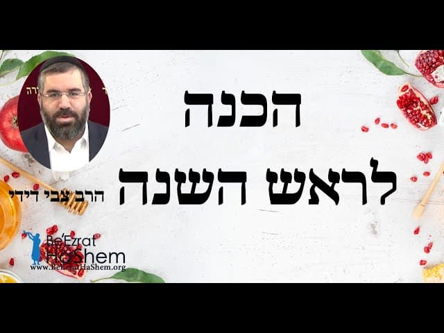 הרב צבי דידי - הכנה לראש השנה