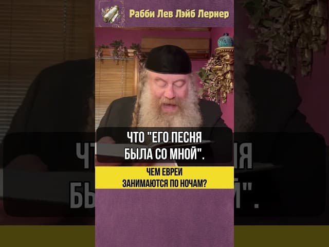 Чем евреи занимаются по ночам? 🌙 #Тора #shorts