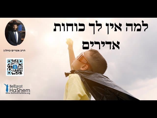 💪💪💪 למה אין לך כוחות אדירים