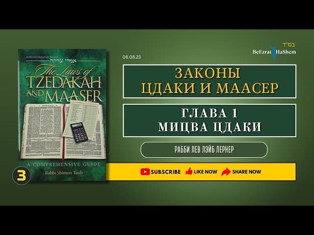 𝟑. Законы Цдаки и Маасер | Глава 1 | Мицва цдаки | Рабби Лев Лэйб Лернер