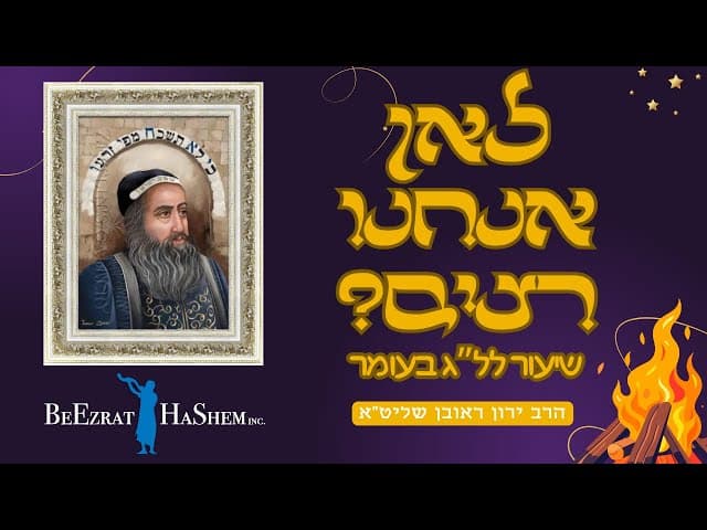 לאן אנחנו רצים? ל"ג בעומר