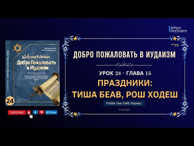 𝟐𝟒. Праздники: Тиша Беав, Рош Ходеш | Рабби Лев Лэйб Лернер