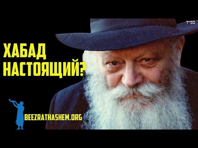 Что такое реальный Хабад?