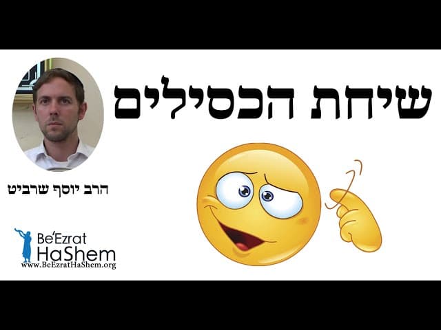 הרב יוסף שרביט - שיחת הכסילים