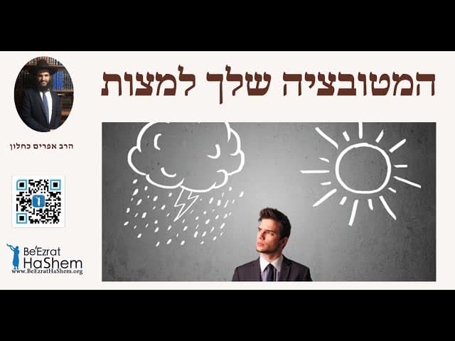 המוטיבציה שלך למצות