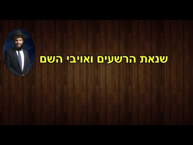 שנאת הרשעים ואויבי השם...
