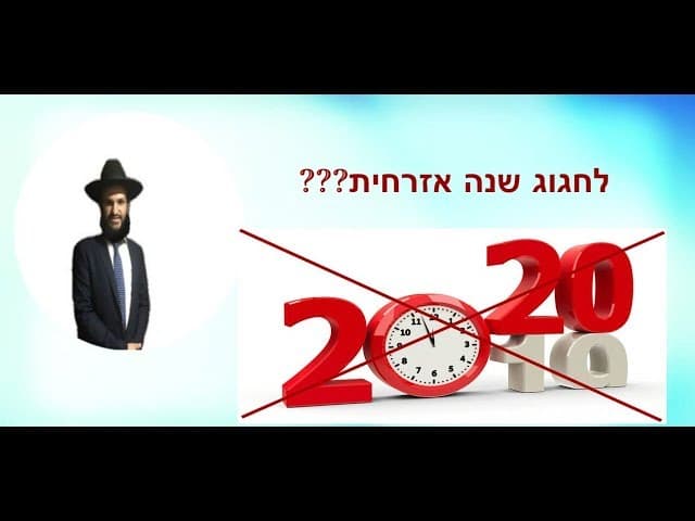 לחגוג שנה אזרחית???