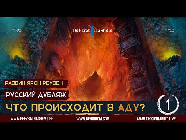 𝟏.Что происходит в Аду🔥? (Часть 1) | Раввин Ярон Реувен | Русский Дубляж - HD1080